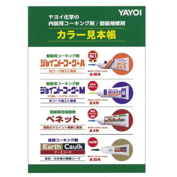 ヤヨイ化学 カラー見本帳 ジョイントコーク ペネット アースコーク色見本が1冊に Y901 050 イーヅカ 通販 Yahoo ショッピング