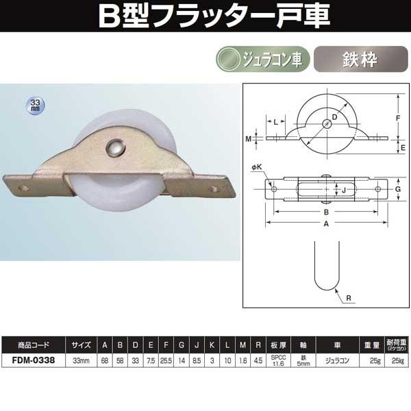 ヨコヅナ Ｂ型フラッター戸車 ジュラコン車 33 Ｕ FDM-0338 :yd-fdm0338:イーヅカ - 通販 - Yahoo!ショッピング