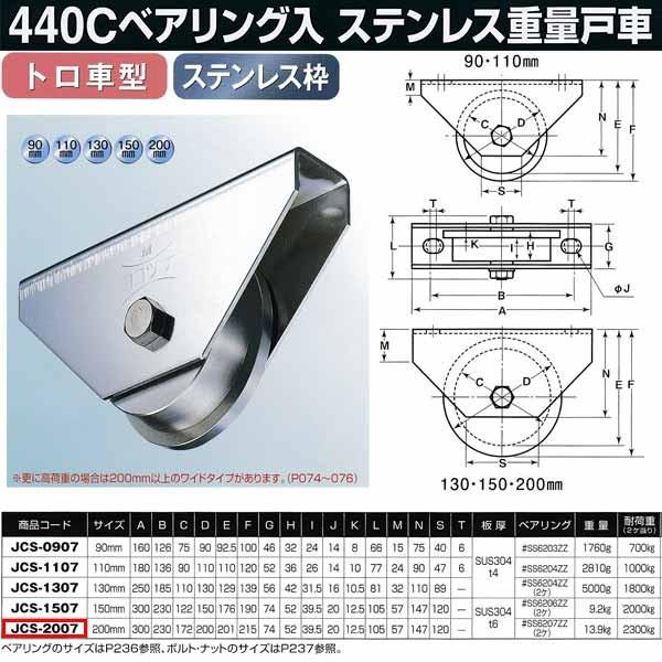 ヨコヅナ 440Cベアリング入 ステンレス重量戸車 トロ車型 JCS-2007 