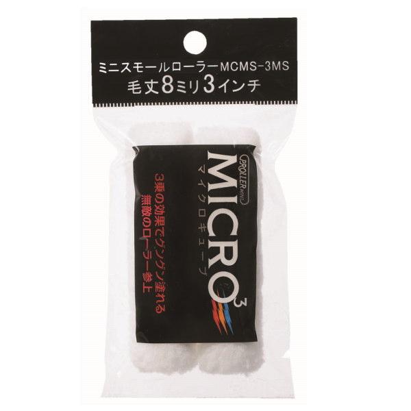 好川産業 ミニスモールローラー マイクロキューブ 毛丈8mm 3