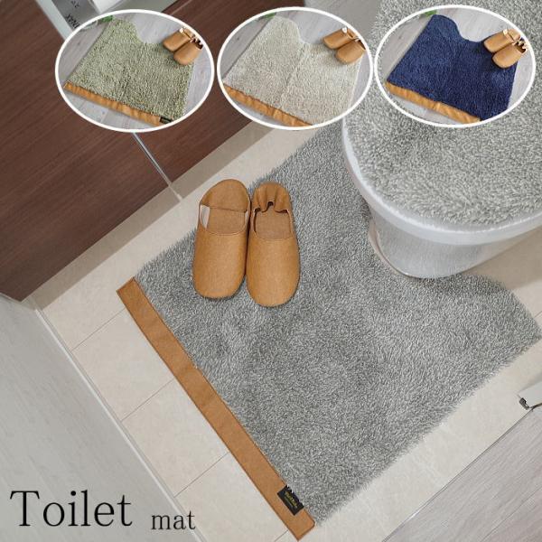 商品名 ワードローブ　トイレマット　単品生産国 日本製機能 [1. いつでも洗えて清潔]長く快適にお使いいただくために、ネットに入れて洗濯機で丸洗いできる仕様にしました。気軽に洗えて、また、抗菌防臭効果のある糸を使用しているため、清潔に快適...