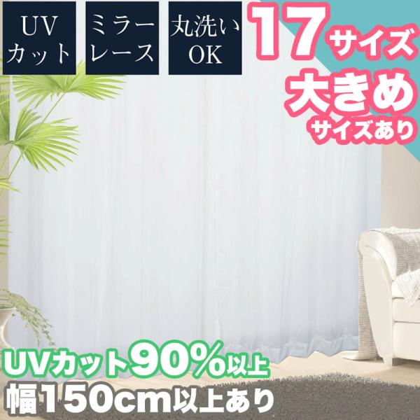 本日限定セール開催 レースカーテン UVカット 2枚セット 洗える お洗濯 幅100cm、150cm、200cm 省エネ 遮熱 ミラーレース 無地 おしゃれ 引越し 夏 冬