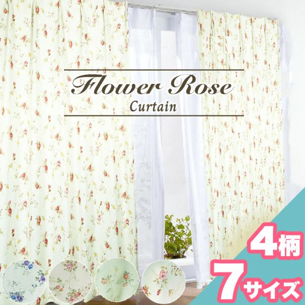 本日限定セール開催 カーテン 遮光 形状記憶 洗える お洗濯 幅100cm、150cm、200cm ドレープ 花柄 バラ おしゃれ かわいい 2枚セット 1枚入り