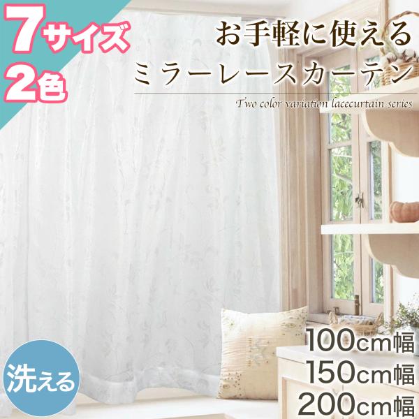 本日限定セール開催 レースカーテン 2枚セット 洗える 幅100cm、150cm、200cm ミラーレース 150×176 遮像 花柄 おしゃれ シンプル レース