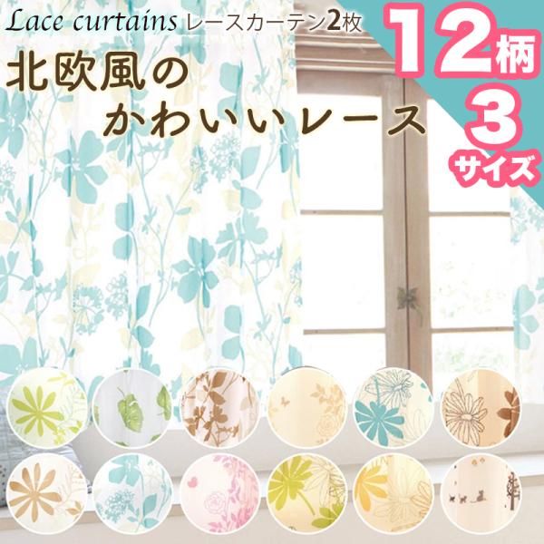 本日限定セール開催 ボイルレースカーテン 2枚セット 洗える お洗濯 100×133 100×176 100×198 レース 薄手 花柄 猫柄 おしゃれ ナチュラル 引越し