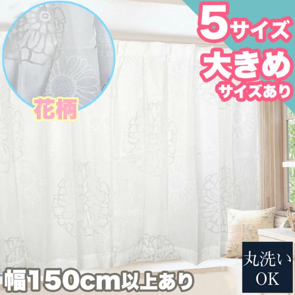 本日限定セール開催 レースカーテン 2枚セット 洗える お洗濯 幅100cm、150cm 大きい 花柄 ボタニカル おしゃれ シンプル ホワイト 引越し