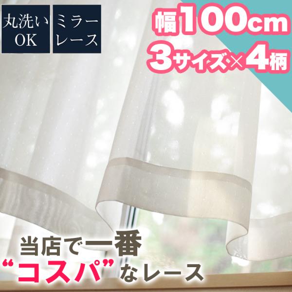 レースカーテン 2枚セット 洗える お洗濯 100×133 100×176cm 100×198 シンプル ミラーレースカーテン おしゃれ 引越し