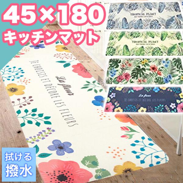 本日限定セール開催 キッチンマット 拭ける 撥水 45×180cm 北欧 モンステラ 花柄 カフェ風 台所 おしゃれ かわいい クッション 5mm ラグ カーペット