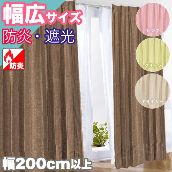 本日限定セール開催 カーテン ドレープ 防炎 遮光 1級 幅広 洗える お洗濯 200×178 大きめ サイズ 形状記憶 リーフ柄 おしゃれ ドレープカーテン