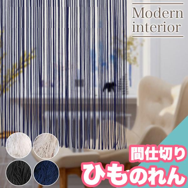 【 特徴 】ひものれん(紐のれん)つっぱり棒で使える、お手軽のれんです。【カーテン／1枚入り】・85×150cm部屋を間仕切る紐のれんですが、透け感があり空間を圧迫することなく仕切れるのれんです。また、日本製で色合いも日本のインテリアに合わ...