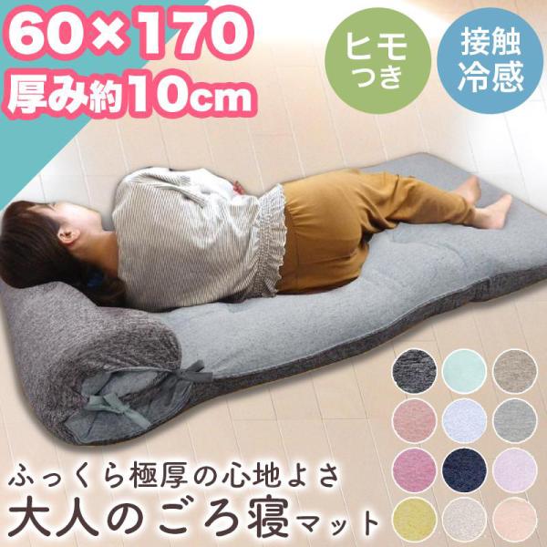 【在庫有】 4月末迄 60 大人 10cm 約 極厚 冷感 ごろ寝マット 春クーポン 枕