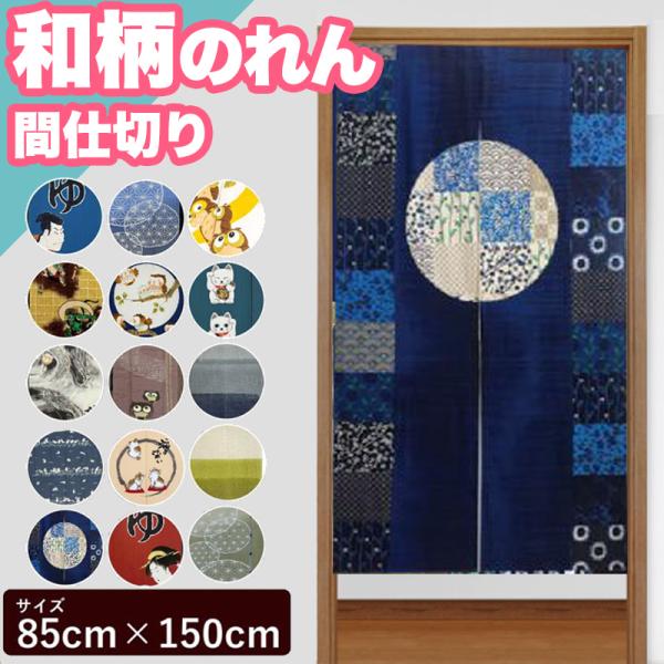 本日限定セール開催 のれん 暖簾 和柄のれん 間仕切り 85×150 ロング 和風 和 和柄 ストライプ おしゃれ カーテン 引越し 階段 16柄