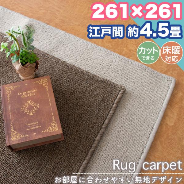 本日限定セール開催 ラグ カーペット 江戸間 4.5畳 261×261 無地 シンプル フリーカット 4.5帖 ラグマット おしゃれ 平織り 絨毯