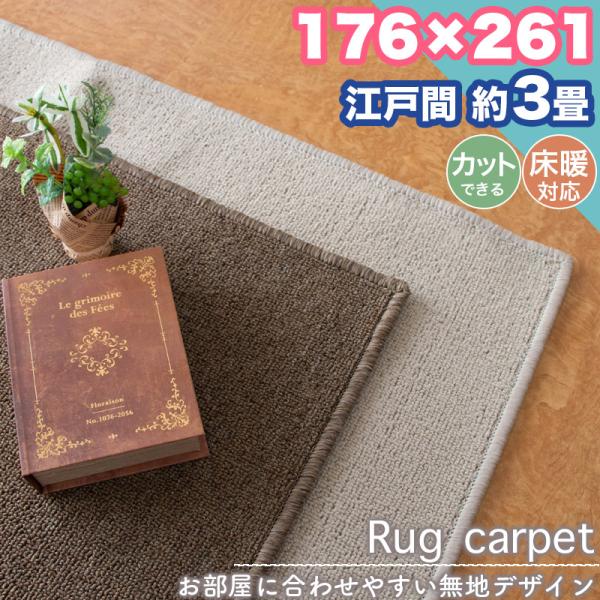 本日限定セール開催 ラグ カーペット 江戸間 3畳 176×261 無地 シンプル フリーカット 3帖 ラグマット おしゃれ 平織り 絨毯