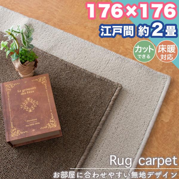 本日限定セール開催 ラグ カーペット 江戸間 2畳 176×176 無地 シンプル フリーカット 2帖 ラグマット おしゃれ 平織り 絨毯