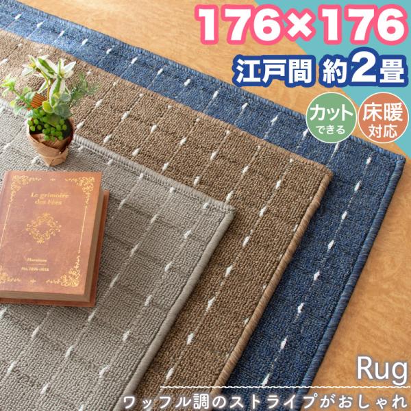 本日限定セール開催 ラグ カーペット 江戸間 2畳 176×176 ストライプ シンプル 無地 フリーカット 2帖 ラグマット おしゃれ 平織り 絨毯