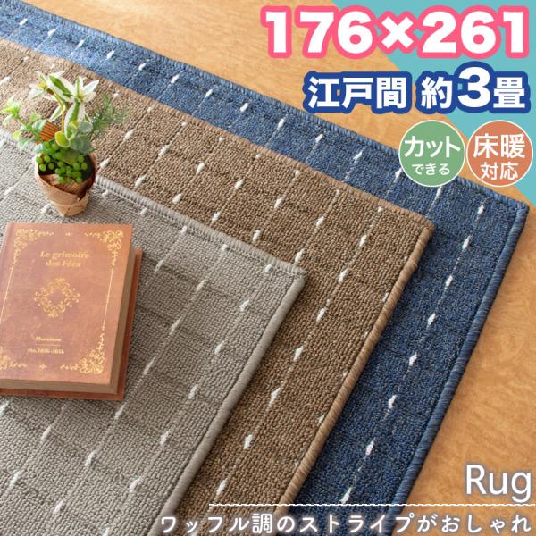 ラグ カーペット 江戸間 3畳 176×261 ストライプ シンプル 無地 フリーカット 3帖 ラグマット おしゃれ 平織り 絨毯