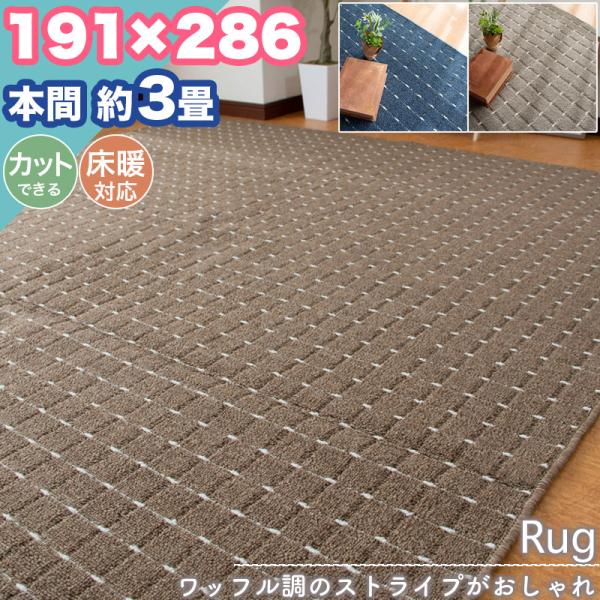 本日限定セール開催 ラグ カーペット 本間 3畳 191×286 ストライプ シンプル 無地 フリーカット 3帖 ラグマット おしゃれ 平織り 絨毯