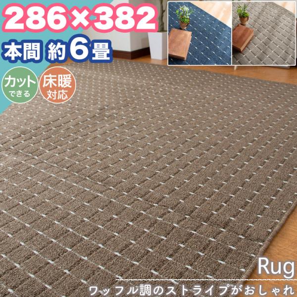 本日限定セール開催 ラグ カーペット 本間 6畳 286×382 ストライプ シンプル 無地 フリーカット 6帖 ラグマット おしゃれ 平織り 絨毯