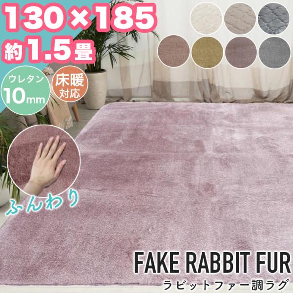 本日限定セール開催 ラグ カーペット ラビットファー調 130×185 約 1.5畳 ふわさら 130×190 ウレタン 10mm ラグマット フェイクファー