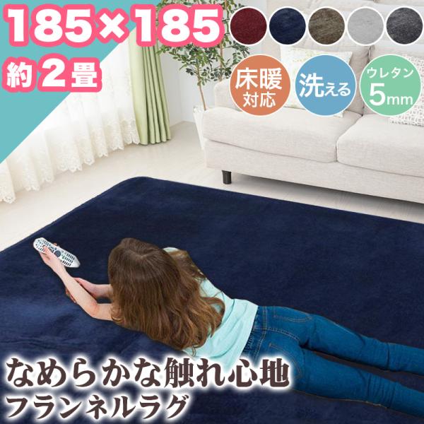本日限定セール開催 ラグ カーペット 185×185 約 2帖 2畳 洗える ウレタン 5mm ラグマット おしゃれ 無地 シンプル オールシーズン