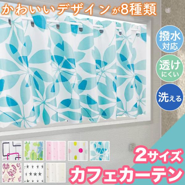 【 特徴 】撥水ウォッシャブル対応でご自宅で洗える【撥水カフェカーテン各1枚入り】◆1枚入り・幅145×45cm・幅145×75cm水を弾く撥水のカフェカーテンです。透けにくく目隠しとしてお風呂場やキッチンなどの水回りにも最適なカフェカーテ...