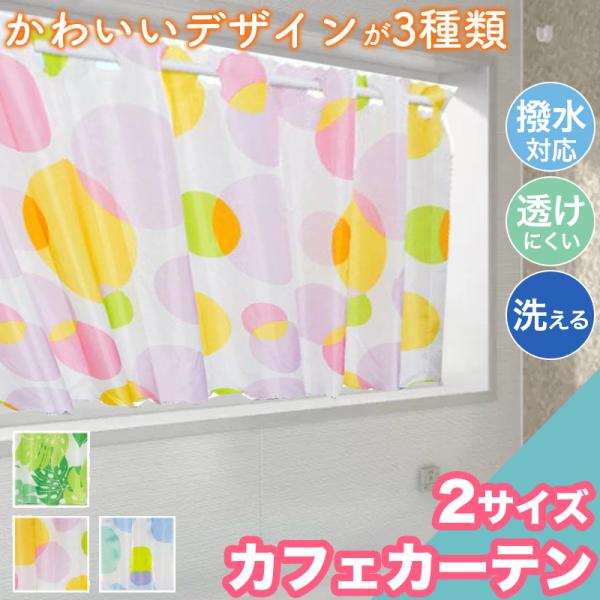 本日限定セール開催 カフェカーテン 撥水 透けにくい 145×45 145×72  洗える お洗濯 お風呂 キッチン おしゃれ 引越し カーテン 小窓