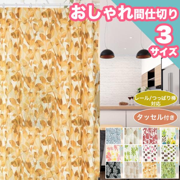 本日限定セール開催 カーテン ドレープ 間仕切り 1枚 洗える お洗濯 110×135、110×178、110×200 おしゃれ 北欧 花柄 遮光 ドレープカーテン