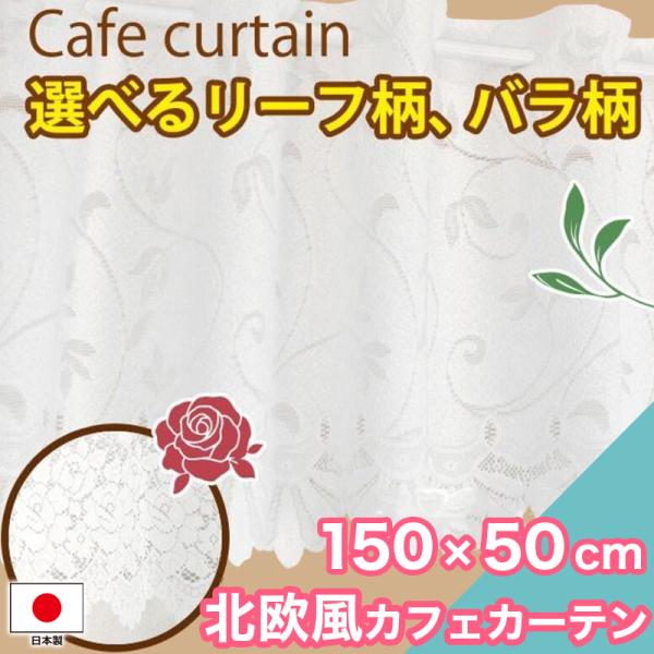 本日限定セール開催 カフェカーテン ローズ柄 北欧 150×50cm 洗える おしゃれ 花柄 リーフ ホワイト 小窓 キッチン トイレ ロング カーテン 日本製