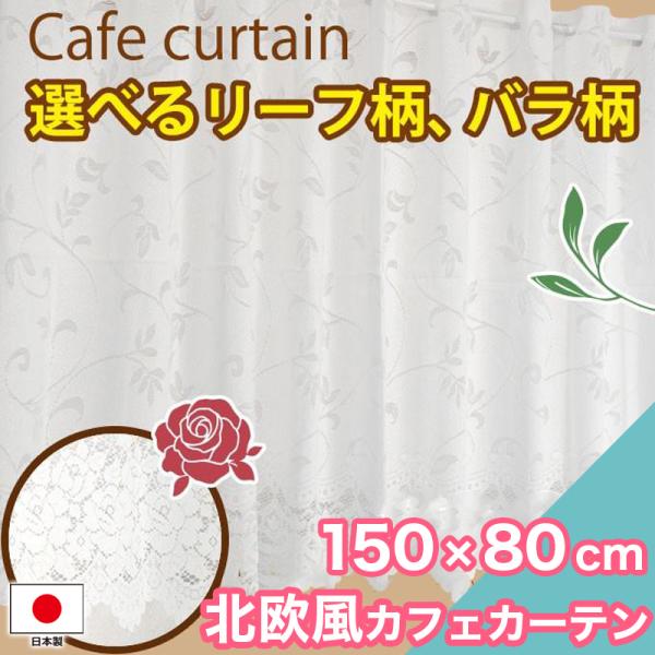 本日限定セール開催 カフェカーテン ローズ柄 北欧 150×80cm 洗える おしゃれ 花柄 リーフ ホワイト 小窓 キッチン トイレ ロング カーテン 日本製