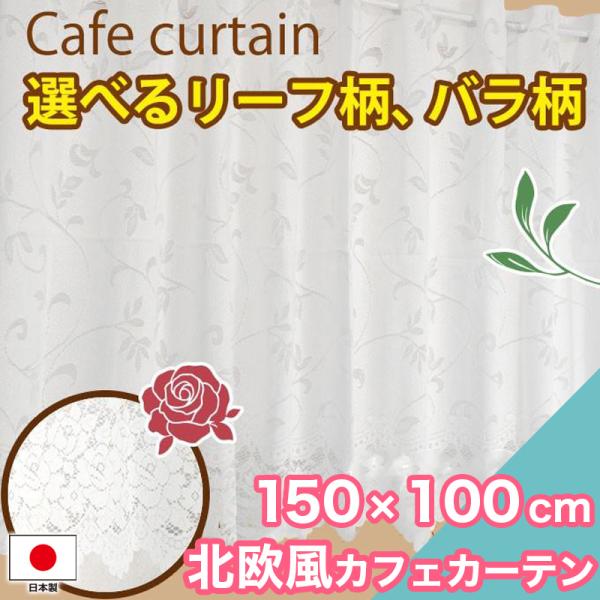 本日限定セール開催 カフェカーテン ローズ柄 北欧 150×100cm 洗える おしゃれ 花柄 リーフ ホワイト 小窓 キッチン トイレ ロング カーテン 日本製
