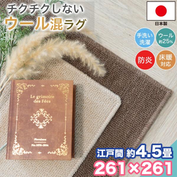 本日限定セール開催 ラグ カーペット ウール 江戸間 4.5畳 261×261 手洗い 日本製 防炎 抗菌 防臭 おしゃれ 4.5帖 ラグマット 洗濯 平織り 絨毯