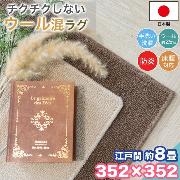 本日限定セール開催 ラグ カーペット ウール 江戸間 8畳 352×352 手洗い 日本製 防炎 抗菌 防臭 おしゃれ 8帖 ラグマット 洗濯 平織り 絨毯