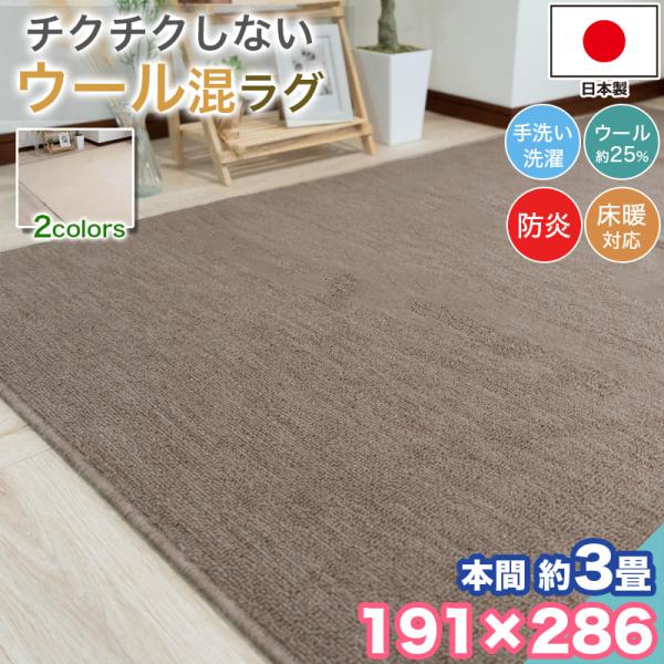 本日限定セール開催 ラグ カーペット ウール 本間 3畳 191×286 手洗い 日本製 防炎 抗菌 防臭 おしゃれ 3帖 ラグマット 洗濯 平織り 絨毯