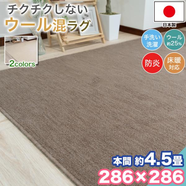 本日限定セール開催 ラグ カーペット ウール 本間 4.5畳 286×286 手洗い 日本製 防炎 抗菌 防臭 おしゃれ 4.5帖 ラグマット 洗濯 平織り 絨毯