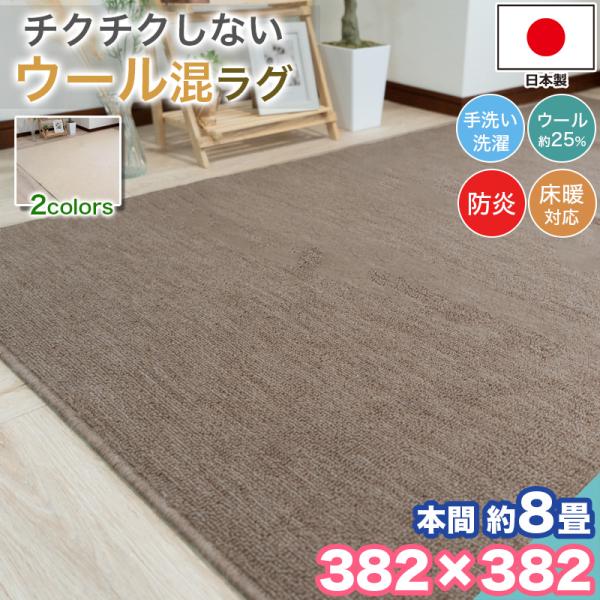 本日限定セール開催 ラグ カーペット ウール 本間 8畳 382×382 手洗い 日本製 防炎 抗菌 防臭 おしゃれ 8帖 ラグマット 洗濯 平織り 絨毯