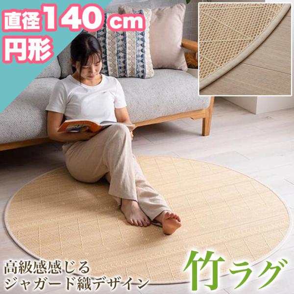 本日限定セール開催竹ラグ 円形 涼感 約 140cm 高級感 ひんやり ラグ カーペット 滑り止め 天然素材 竹 夏用 ラグマット ラウンド バンブー