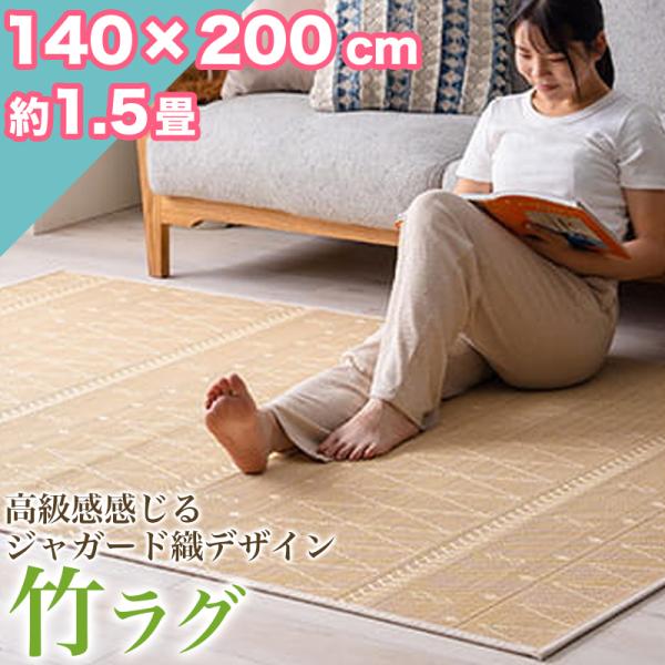 本日限定セール開催 竹ラグ 涼感 ラグマット 140×200cm 高級感 ひんやり ラグ カーペット 滑り止め 天然素材 竹 夏用 ラウンド バンブー