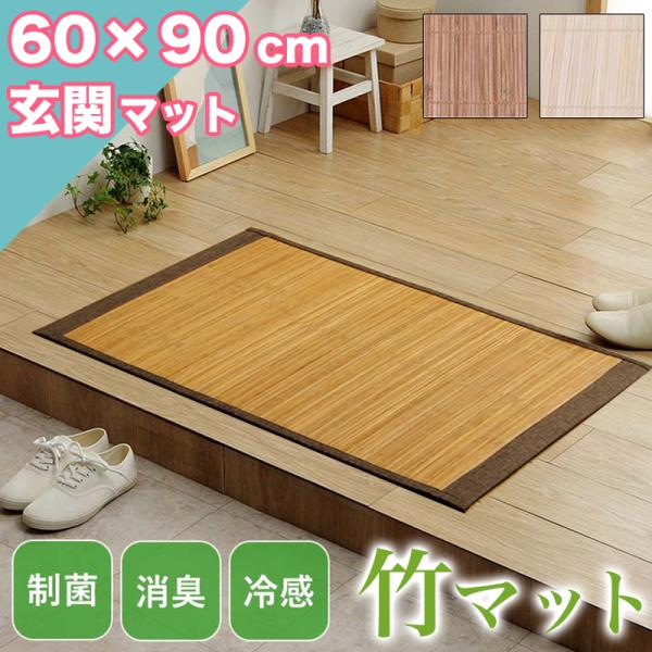 本日限定セール開催 玄関マット 涼感 ラグマット 60×90cm ひんやり ラグ カーペット 滑り止め 天然素材 竹 夏用 バンブー ラグマット