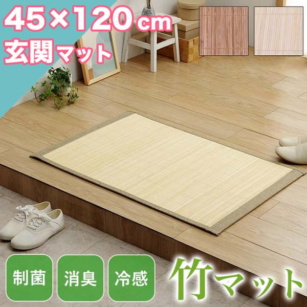本日限定セール開催 玄関マット 涼感 ラグマット 45×120cm ひんやり ラグ カーペット 滑り止め 天然素材 竹 夏用 バンブー ラグマット