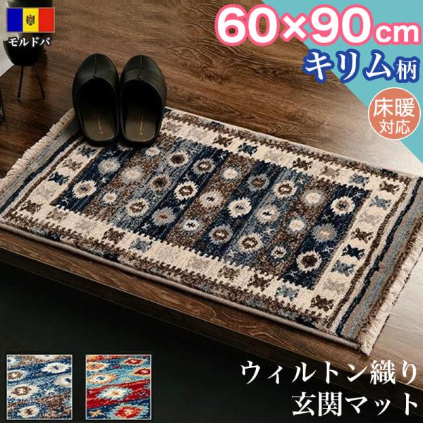 新春クーポン実施 玄関マット キリム 柄 ラグマット 60×90 cm 高級感