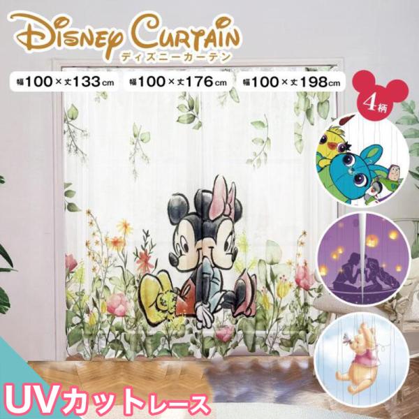 本日限定セール開催 レース カーテン 2枚組 ディズニー UVカット 断熱性 洗える お洗濯 100×133 100×176 100×198 おしゃれ かわいい 2枚セット