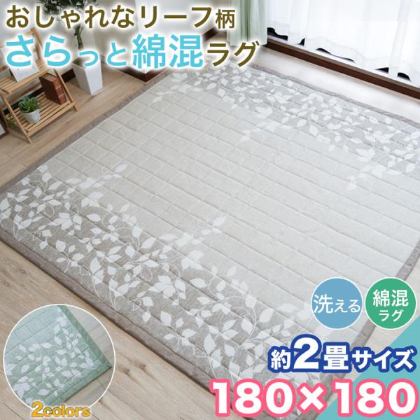 本日限定セール開催 ラグ カーペット 綿混 リーフ 柄 洗える 180×180cm 2畳 キルティング おしゃれ 2帖 ラグマット キルトラグ 洗濯 絨毯 ボタニカル