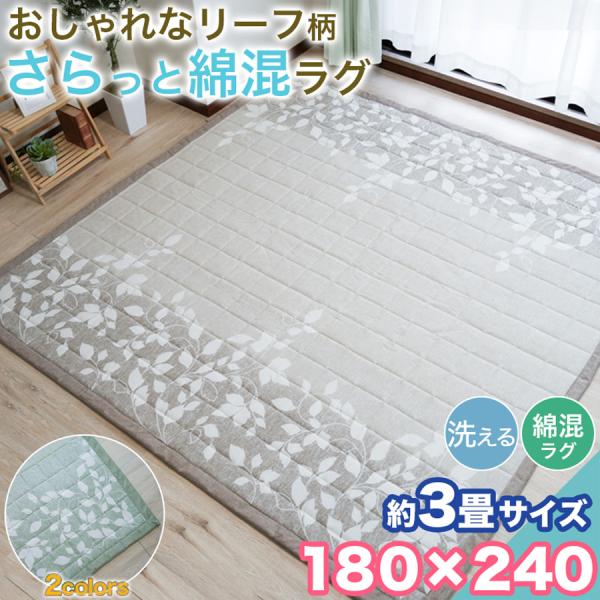 本日限定セール開催 ラグ カーペット 綿混 リーフ 柄 洗える 180×240cm 3畳 キルティング おしゃれ 3帖 ラグマット キルトラグ 洗濯 絨毯 ボタニカル