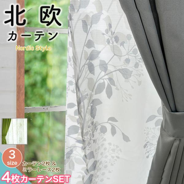 本日限定セール開催 カーテン 4枚セット レース 遮光 100×135 100×178 100×200 レース付き おしゃれ 引越し ドレープ リーフ ボタニカル 花柄 北欧