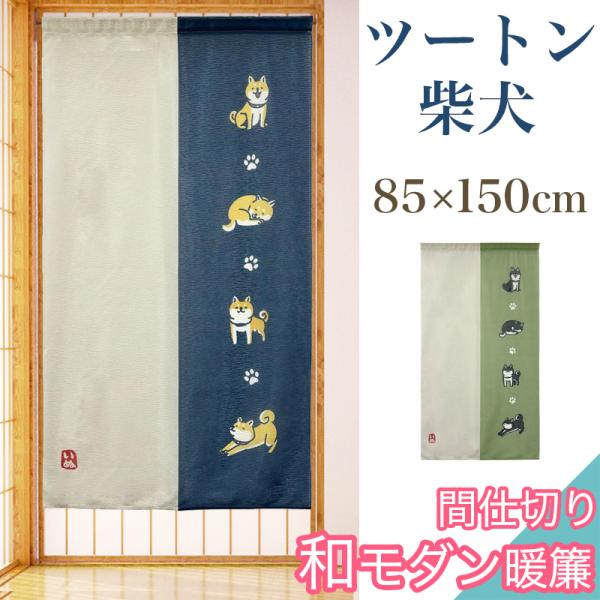 【 特徴 】カーテンでも、突っ張り棒でも使える光の当たり方と暖簾の色の加減で、多少透け感のある暖簾です。【カーテン／1枚入り】・85×150cm(割れなしカット線あり)柴犬をモチーフにしたおしゃれで、かわいい雰囲気の暖簾です。ほっこりするデ...