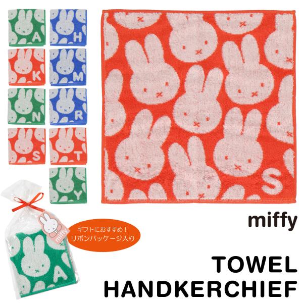 Miffy（ミッフィー） 【イニシャル ロゴ入り】タオルハンカチ ハンカチ
