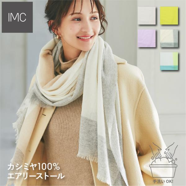 IMC カシミヤ 100% ストール エアリーストール 柄 大判 手洗い 薄手