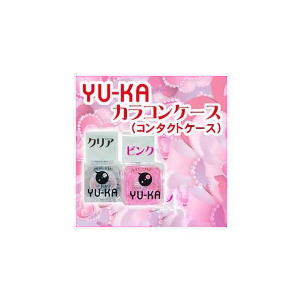 Yu Ka特製 カラコンケース コンタクトケース クリア ピンク 180円 Buyee Buyee 日本の通販商品 オークションの代理入札 代理購入