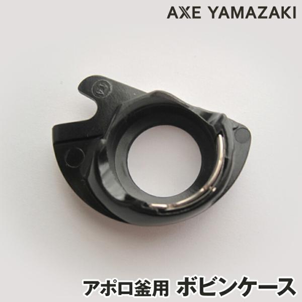 『ボビンケース（アポロ釜）』シンガーミシン　ミシン釜